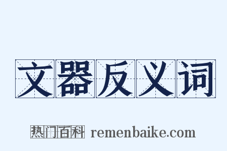 文器反义词是什么意思的图片